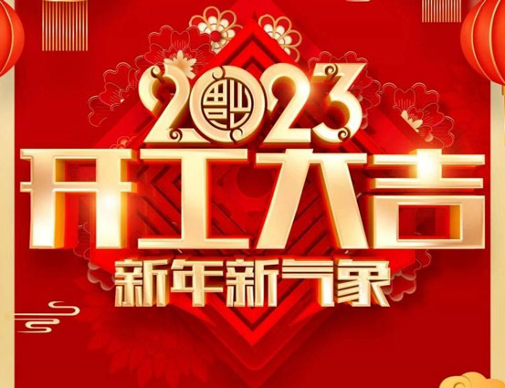 Z6·尊龙凯时集团祝您：开工大吉！